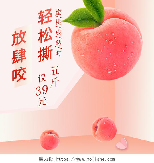 粉色立体风格水蜜桃水果夏天夏季主图电商模板